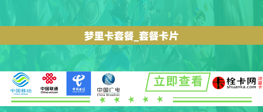 梦里卡套餐_套餐卡片