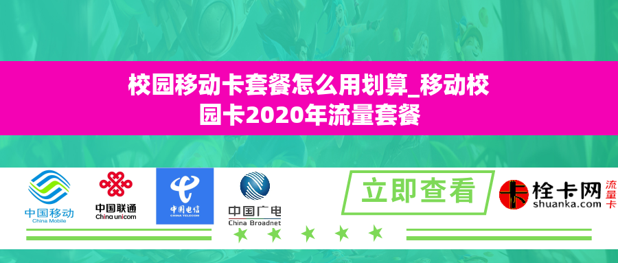 校园移动卡套餐怎么用划算_移动校园卡2020年流量套餐