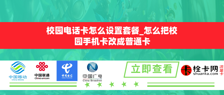 校园电话卡怎么设置套餐_怎么把校园手机卡改成普通卡