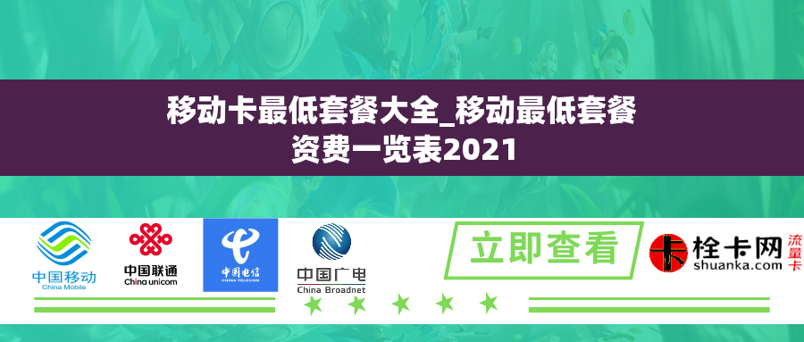 移动卡最低套餐大全_移动最低套餐资费一览表2021 移动卡最低套餐大全_移动最低套餐资费一览表2021