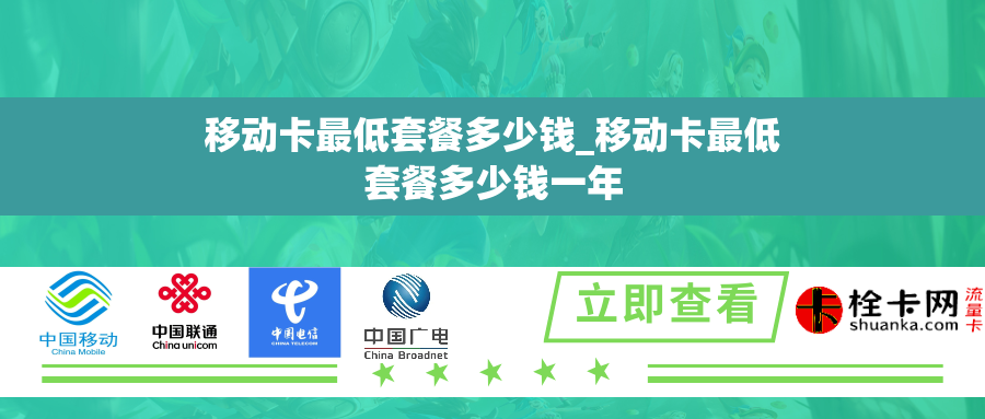 移动卡最低套餐多少钱_移动卡最低套餐多少钱一年 移动卡最低套餐多少钱_移动卡最低套餐多少钱一年
