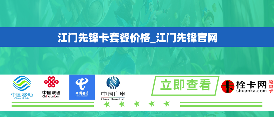 江门先锋卡套餐价格_江门先锋官网 江门先锋卡套餐价格_江门先锋官网