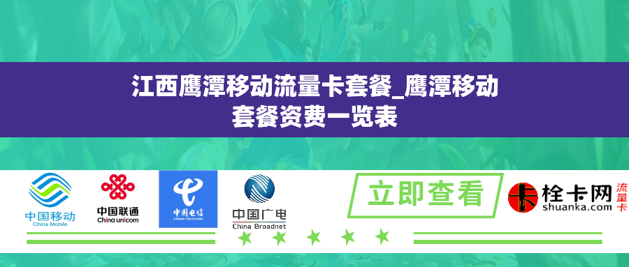 江西鹰潭移动流量卡套餐_鹰潭移动套餐资费一览表 江西鹰潭移动流量卡套餐_鹰潭移动套餐资费一览表