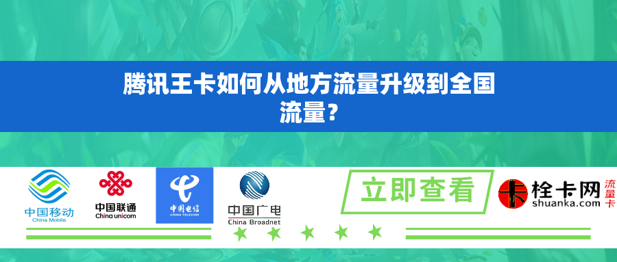 腾讯王卡如何从地方流量升级到全国流量? 腾讯王卡如何从地方流量升级到全国流量?