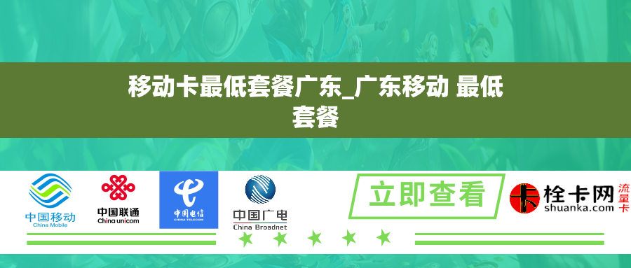 移动卡最低套餐广东_广东移动 最低套餐