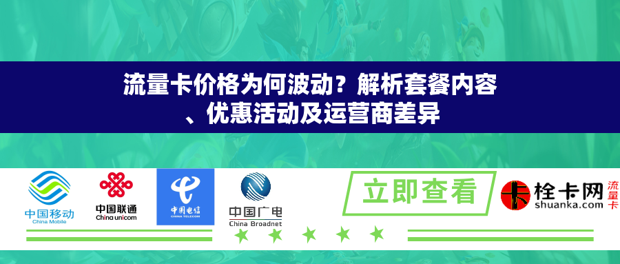 详细阅读:流量卡价格为何波动?解析套餐内容、优惠活动及运营商差异 流量卡价格为何波动?解析套餐内容、优惠活动及运营商差异
