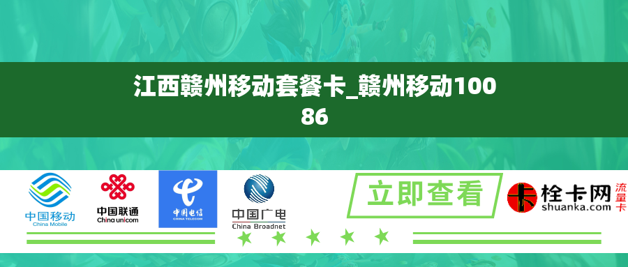 江西赣州移动套餐卡_赣州移动10086 江西赣州移动套餐卡_赣州移动10086
