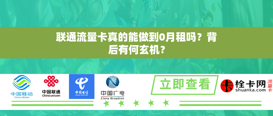 详细阅读:联通流量卡真的能做到0月租吗?背后有何玄机? 联通流量卡真的能做到0月租吗?背后有何玄机?