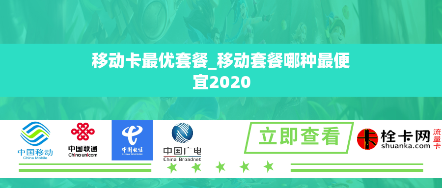 移动卡最优套餐_移动套餐哪种最便宜2020