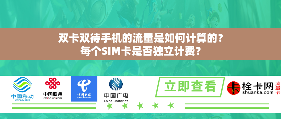 详细阅读:双卡双待手机的流量是如何计算的?每个SIM卡是否独立计费? 双卡双待手机的流量是如何计算的?每个SIM卡是否独立计费?