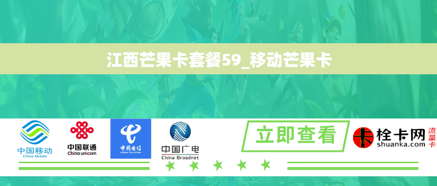 江西芒果卡套餐59_移动芒果卡