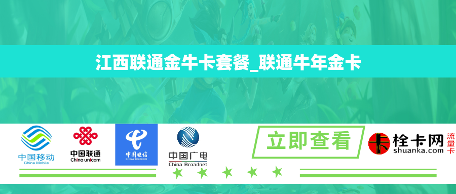 江西联通金牛卡套餐_联通牛年金卡 江西联通金牛卡套餐_联通牛年金卡