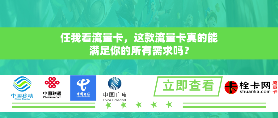 详细阅读:任我看流量卡,这款流量卡真的能满足你的所有需求吗? 任我看流量卡,这款流量卡真的能满足你的所有需求吗?