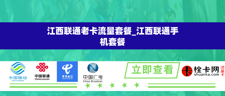江西联通老卡流量套餐_江西联通手机套餐 江西联通老卡流量套餐_江西联通手机套餐