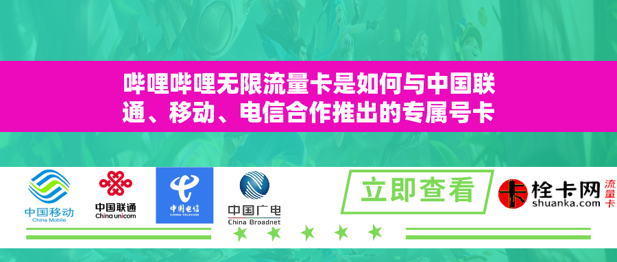 详细阅读:哔哩哔哩无限流量卡是如何与中国联通、移动、电信合作推出的专属号卡产品? 哔哩哔哩无限流量卡是如何与中国联通、移动、电信合作推出的专属号卡产品?