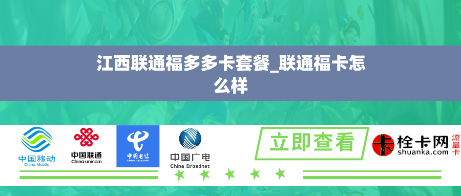 江西联通福多多卡套餐_联通福卡怎么样