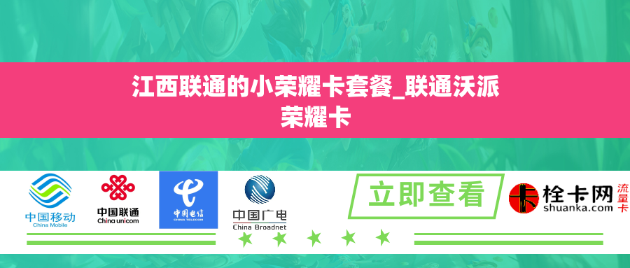 江西联通的小荣耀卡套餐_联通沃派荣耀卡