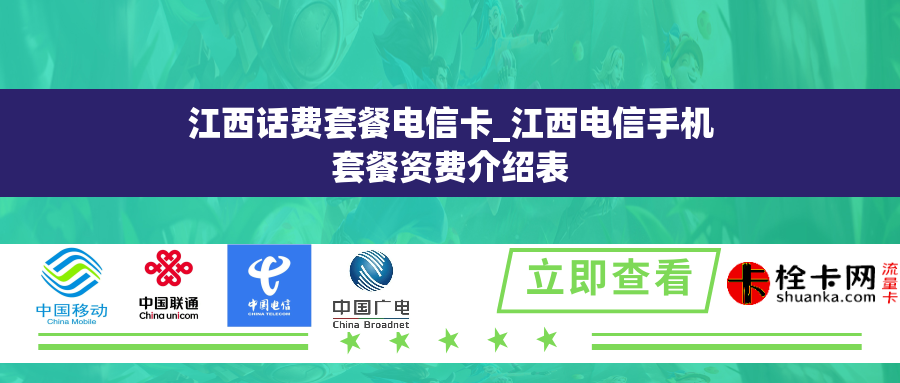 江西话费套餐电信卡_江西电信手机套餐资费介绍表