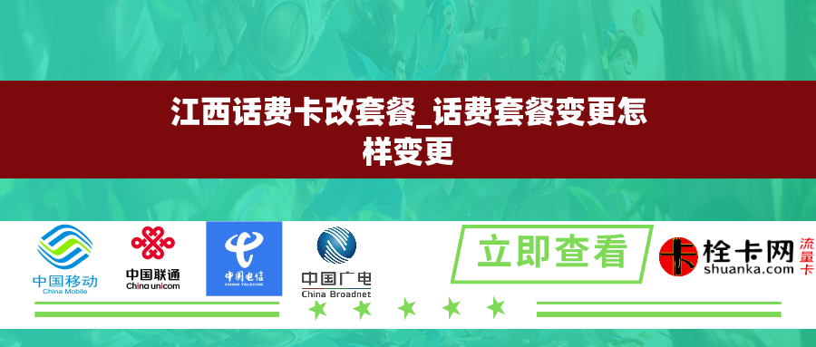 江西话费卡改套餐_话费套餐变更怎样变更