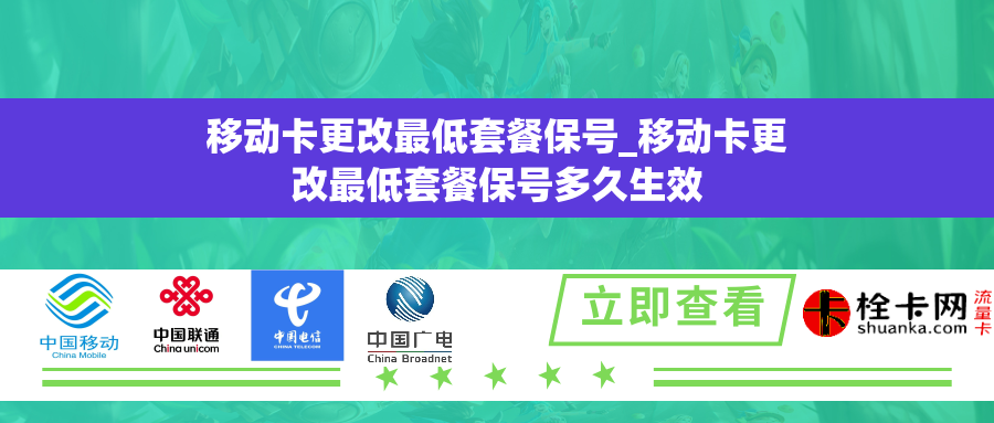 移动卡更改最低套餐保号_移动卡更改最低套餐保号多久生效