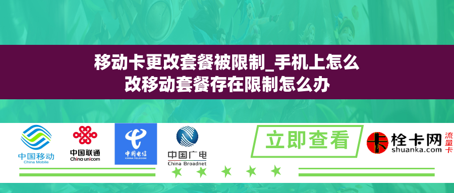 移动卡更改套餐被限制_手机上怎么改移动套餐存在限制怎么办