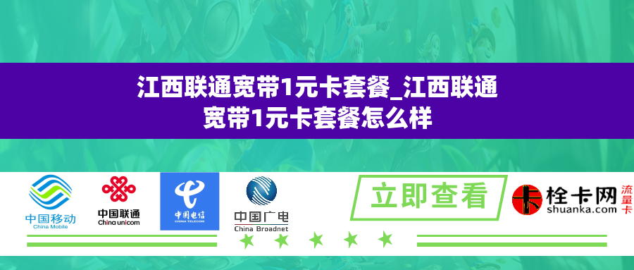 江西联通宽带1元卡套餐_江西联通宽带1元卡套餐怎么样 江西联通宽带1元卡套餐_江西联通宽带1元卡套餐怎么样