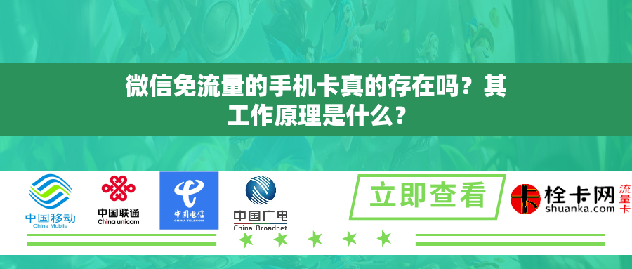 微信免流量的手机卡真的存在吗？其工作原理是什么？