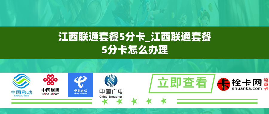 江西联通套餐5分卡_江西联通套餐5分卡怎么办理 江西联通套餐5分卡_江西联通套餐5分卡怎么办理