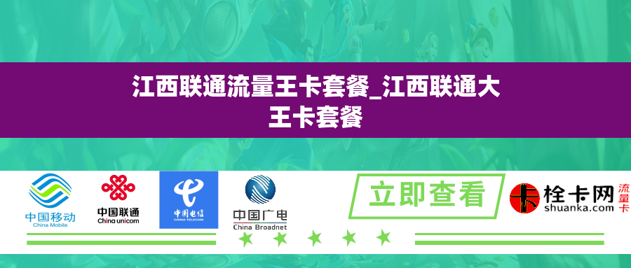 江西联通流量王卡套餐_江西联通大王卡套餐
