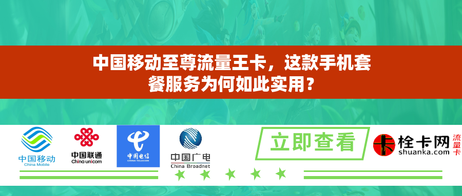 详细阅读:中国移动至尊流量王卡,这款手机套餐服务为何如此实用? 中国移动至尊流量王卡,这款手机套餐服务为何如此实用?