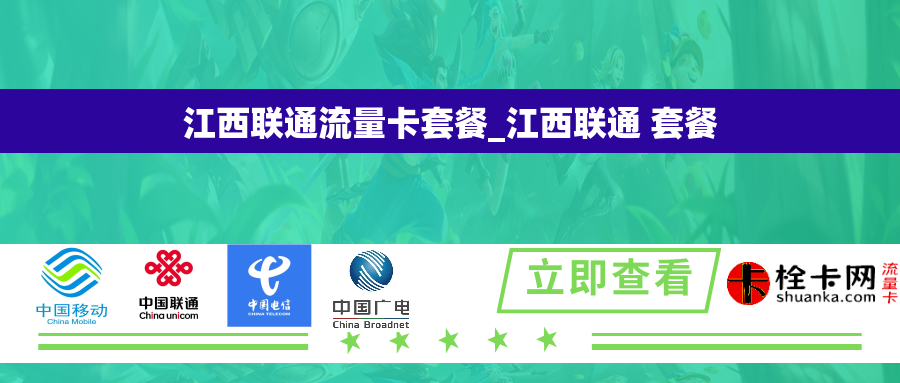 江西联通流量卡套餐_江西联通 套餐