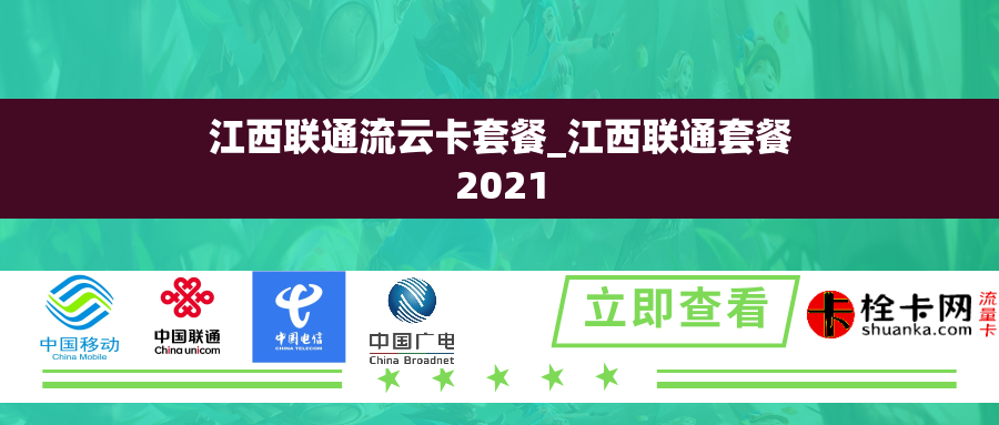 江西联通流云卡套餐_江西联通套餐2021