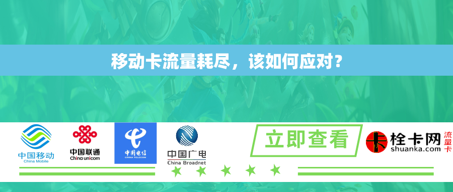 详细阅读:移动卡流量耗尽,该如何应对? 移动卡流量耗尽,该如何应对?