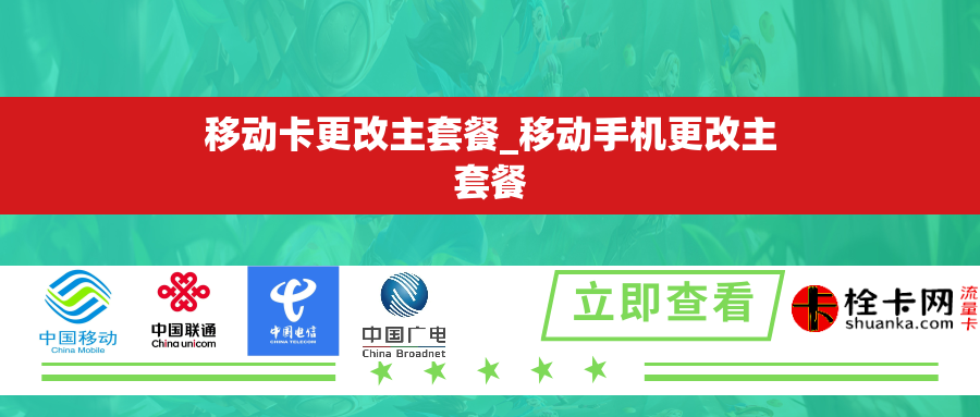 移动卡更改主套餐_移动手机更改主套餐