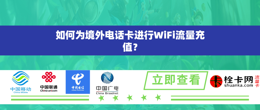 详细阅读:如何为境外电话卡进行WiFi流量充值? 如何为境外电话卡进行WiFi流量充值?