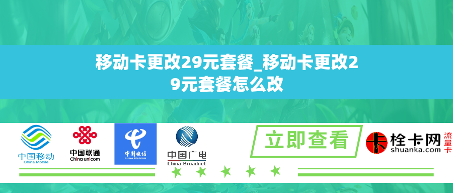 移动卡更改29元套餐_移动卡更改29元套餐怎么改 移动卡更改29元套餐_移动卡更改29元套餐怎么改
