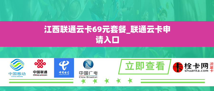 江西联通云卡69元套餐_联通云卡申请入口 江西联通云卡69元套餐_联通云卡申请入口