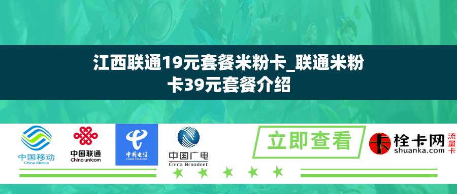 江西联通19元套餐米粉卡_联通米粉卡39元套餐介绍 江西联通19元套餐米粉卡_联通米粉卡39元套餐介绍