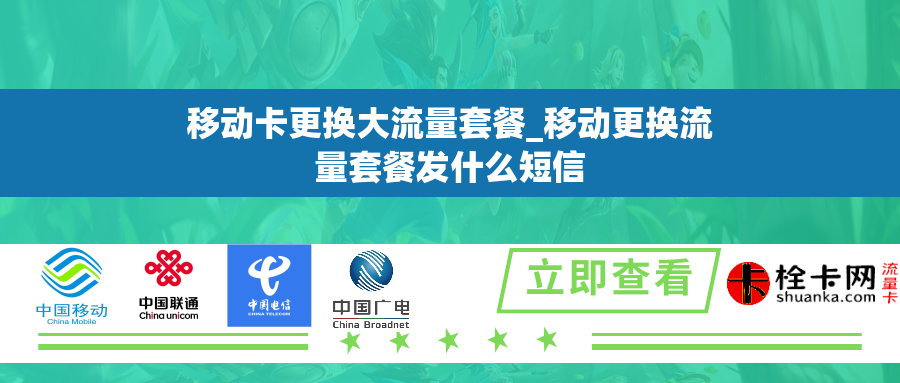 移动卡更换大流量套餐_移动更换流量套餐发什么短信 移动卡更换大流量套餐_移动更换流量套餐发什么短信