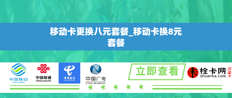 移动卡更换八元套餐_移动卡换8元套餐