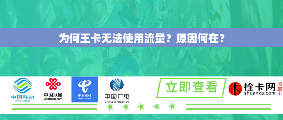 为何王卡无法使用流量？原因何在？