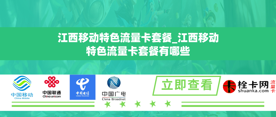江西移动特色流量卡套餐_江西移动特色流量卡套餐有哪些 江西移动特色流量卡套餐_江西移动特色流量卡套餐有哪些