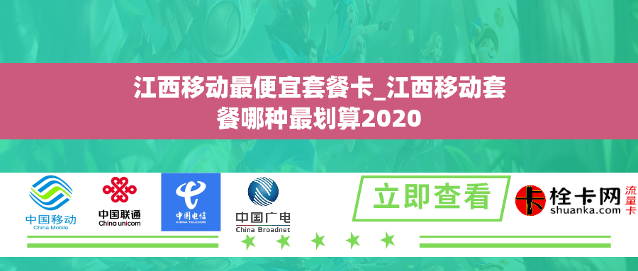 江西移动最便宜套餐卡_江西移动套餐哪种最划算2020