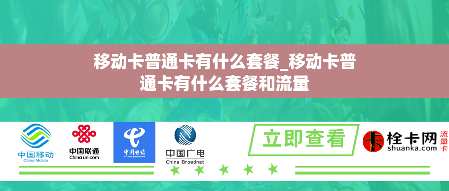 移动卡普通卡有什么套餐_移动卡普通卡有什么套餐和流量