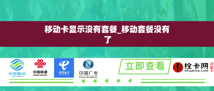 移动卡显示没有套餐_移动套餐没有了