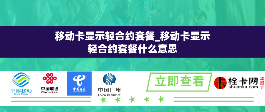 移动卡显示轻合约套餐_移动卡显示轻合约套餐什么意思