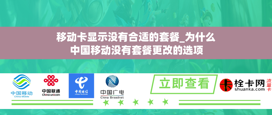 移动卡显示没有合适的套餐_为什么中国移动没有套餐更改的选项
