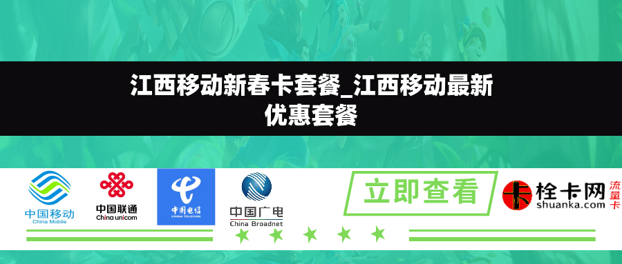 江西移动新春卡套餐_江西移动最新优惠套餐