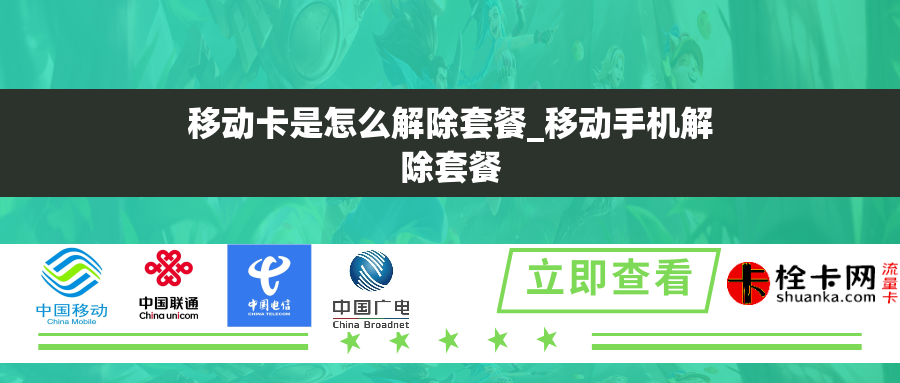 移动卡是怎么解除套餐_移动手机解除套餐