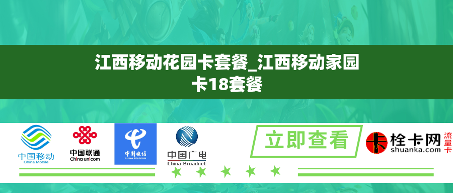 江西移动花园卡套餐_江西移动家园卡18套餐